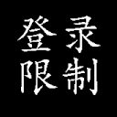 登录限制(可以阻止多次尝试密码)