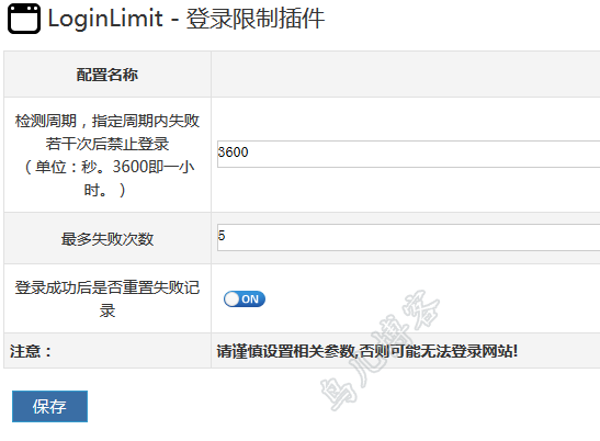 登录限制(可以阻止多次尝试密码)